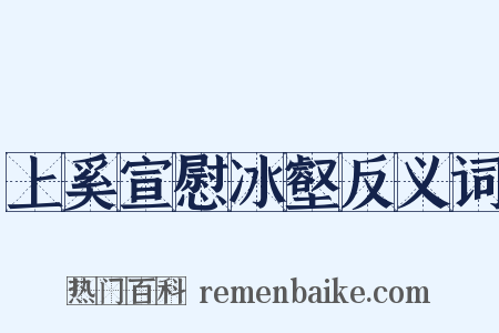上奚宣慰冰壑反义词是什么意思的图片